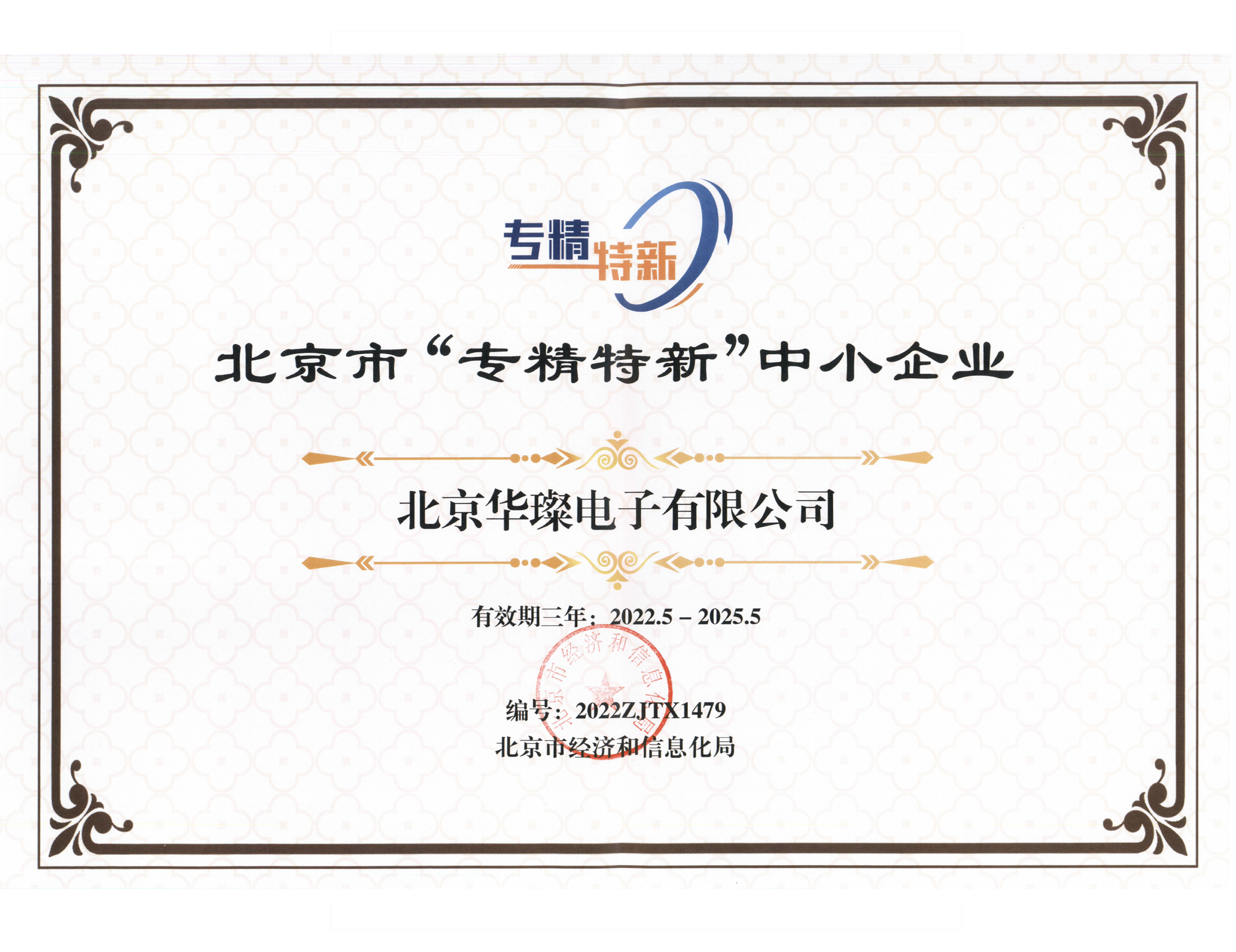 專(zhuān)、精、特、新 證書(shū)