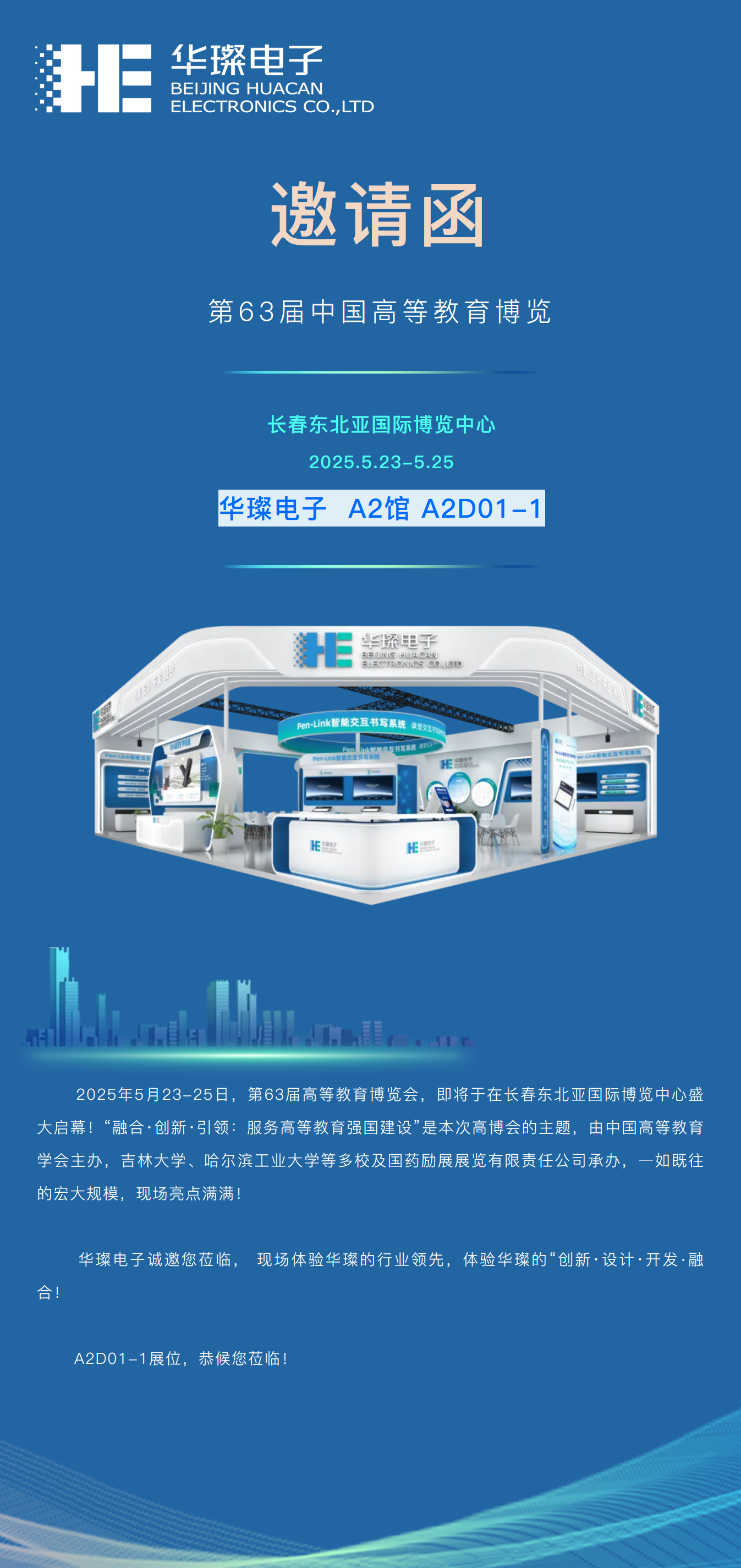邀請(qǐng)函 | 盛宴將啟，華璨邀您共赴長(zhǎng)春第63屆高博會(huì)